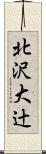北沢大辻 Scroll