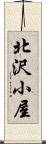 北沢小屋 Scroll