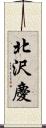 北沢慶 Scroll