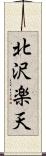 北沢楽天 Scroll