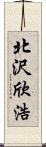 北沢欣浩 Scroll