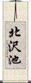 北沢池 Scroll