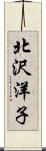 北沢洋子 Scroll