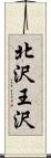 北沢王沢 Scroll