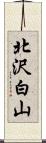北沢白山 Scroll