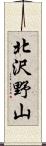 北沢野山 Scroll