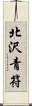 北沢青符 Scroll