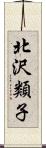 北沢類子 Scroll