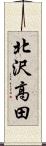 北沢高田 Scroll