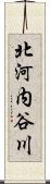 北河内谷川 Scroll