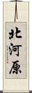 北河原 Scroll