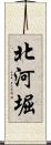 北河堀 Scroll