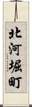 北河堀町 Scroll