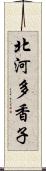 北河多香子 Scroll
