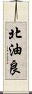 北油良 Scroll