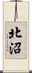 北沼 Scroll