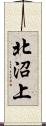 北沼上 Scroll