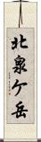 北泉ケ岳 Scroll
