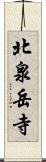 北泉岳寺 Scroll