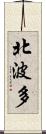 北波多 Scroll