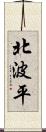 北波平 Scroll