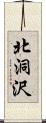 北洞沢 Scroll