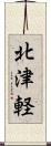 北津軽 Scroll