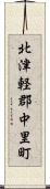 北津軽郡中里町 Scroll
