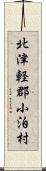 北津軽郡小泊村 Scroll