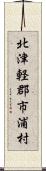 北津軽郡市浦村 Scroll