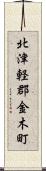 北津軽郡金木町 Scroll