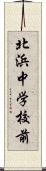 北浜中学校前 Scroll