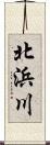 北浜川 Scroll