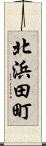 北浜田町 Scroll