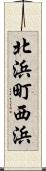 北浜町西浜 Scroll