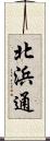 北浜通 Scroll