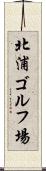 北浦ゴルフ場 Scroll