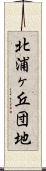 北浦ヶ丘団地 Scroll