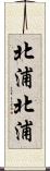 北浦北浦 Scroll