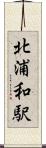 北浦和駅 Scroll