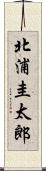 北浦圭太郎 Scroll