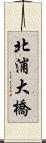 北浦大橋 Scroll