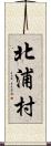 北浦村 Scroll
