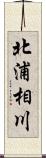 北浦相川 Scroll