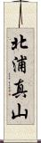 北浦真山 Scroll