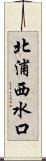 北浦西水口 Scroll