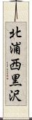 北浦西黒沢 Scroll