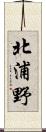 北浦野 Scroll