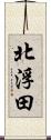 北浮田 Scroll