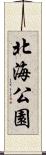 北海公園 Scroll
